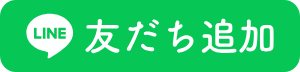 LINE友だち募集