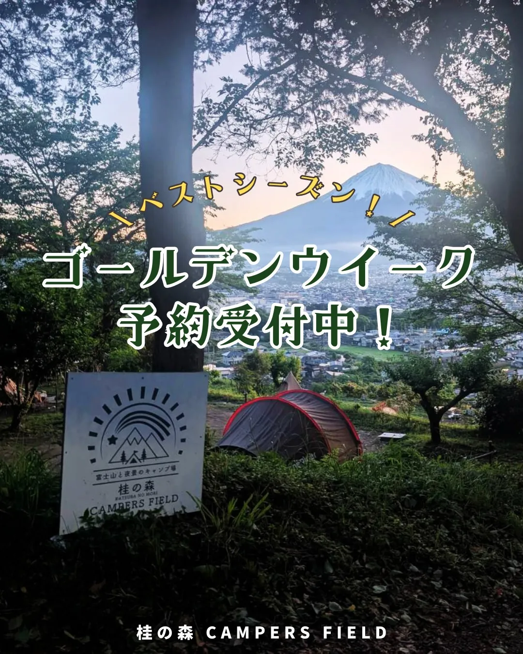 【GWの予約、すでに公開中！🌿新緑と富士山に癒やされる「桂の...