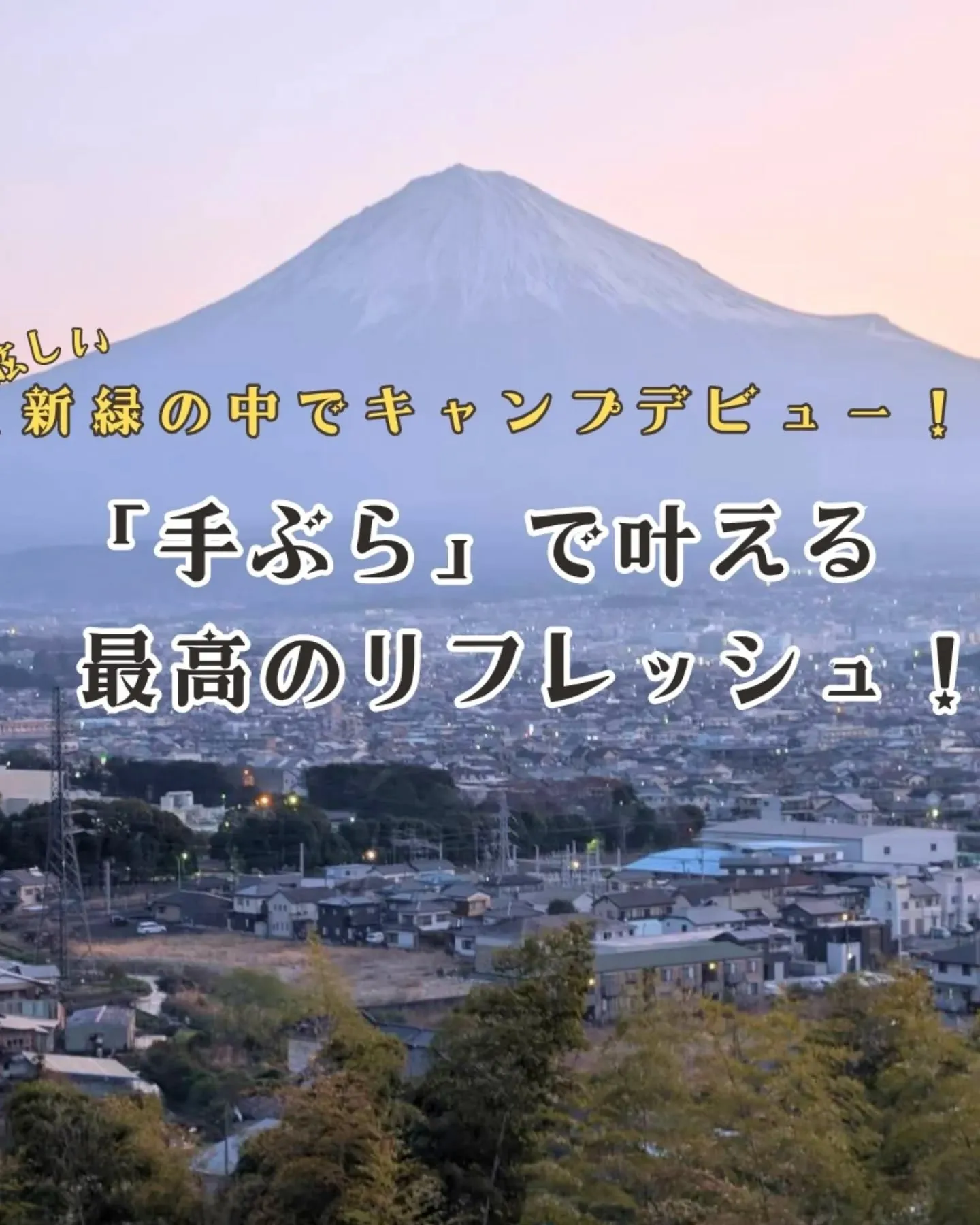 まぶしい新緑の中でキャンプデビュー！