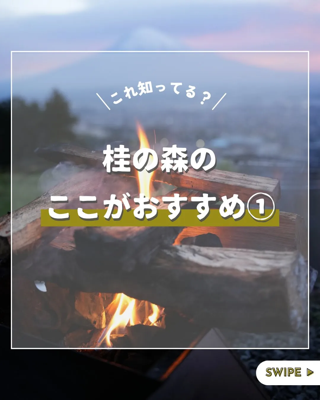 今回は桂の森campersfieldのおすすめポイントをご紹...