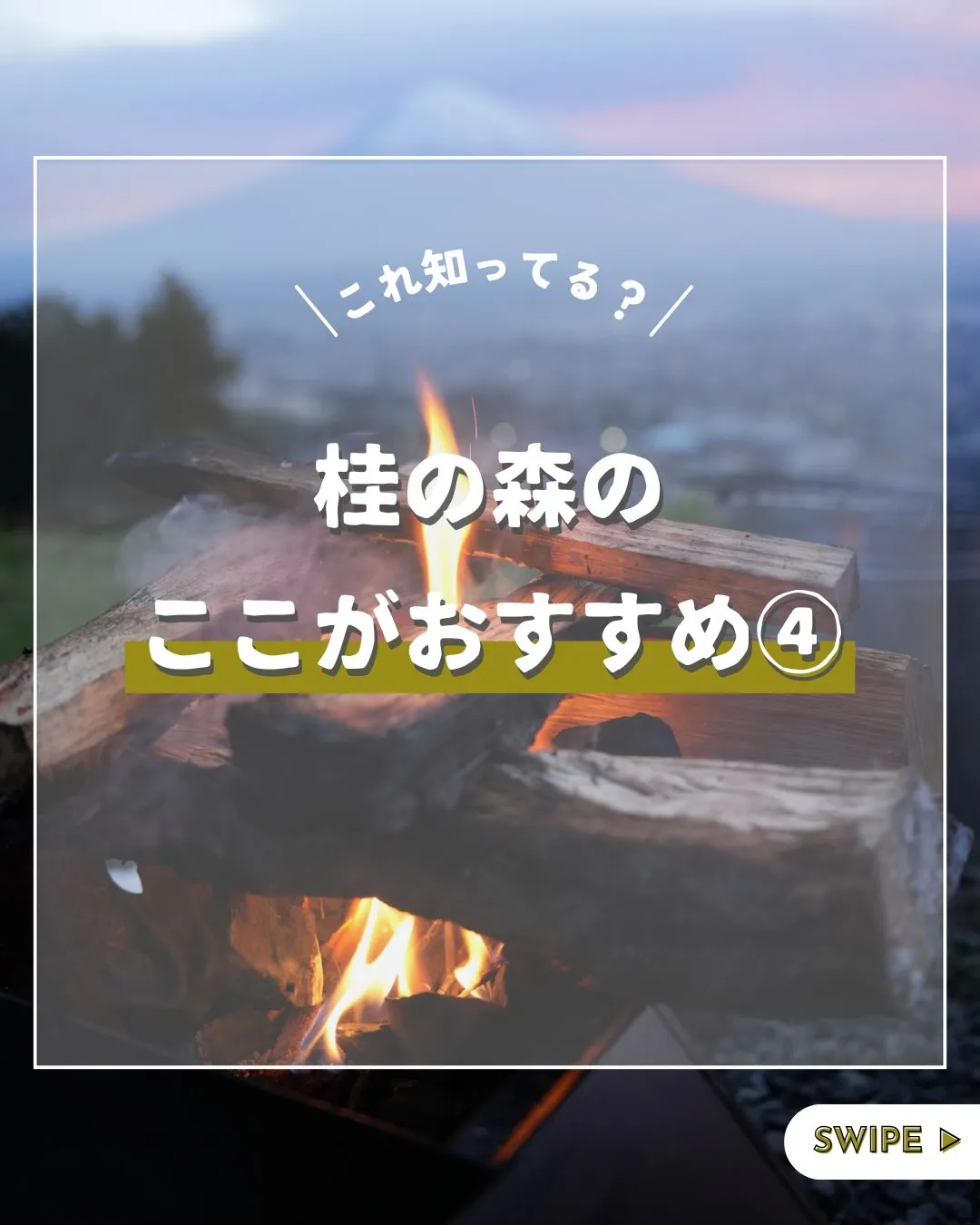 桂の森CAMPERS FIELDここがおすすめ③