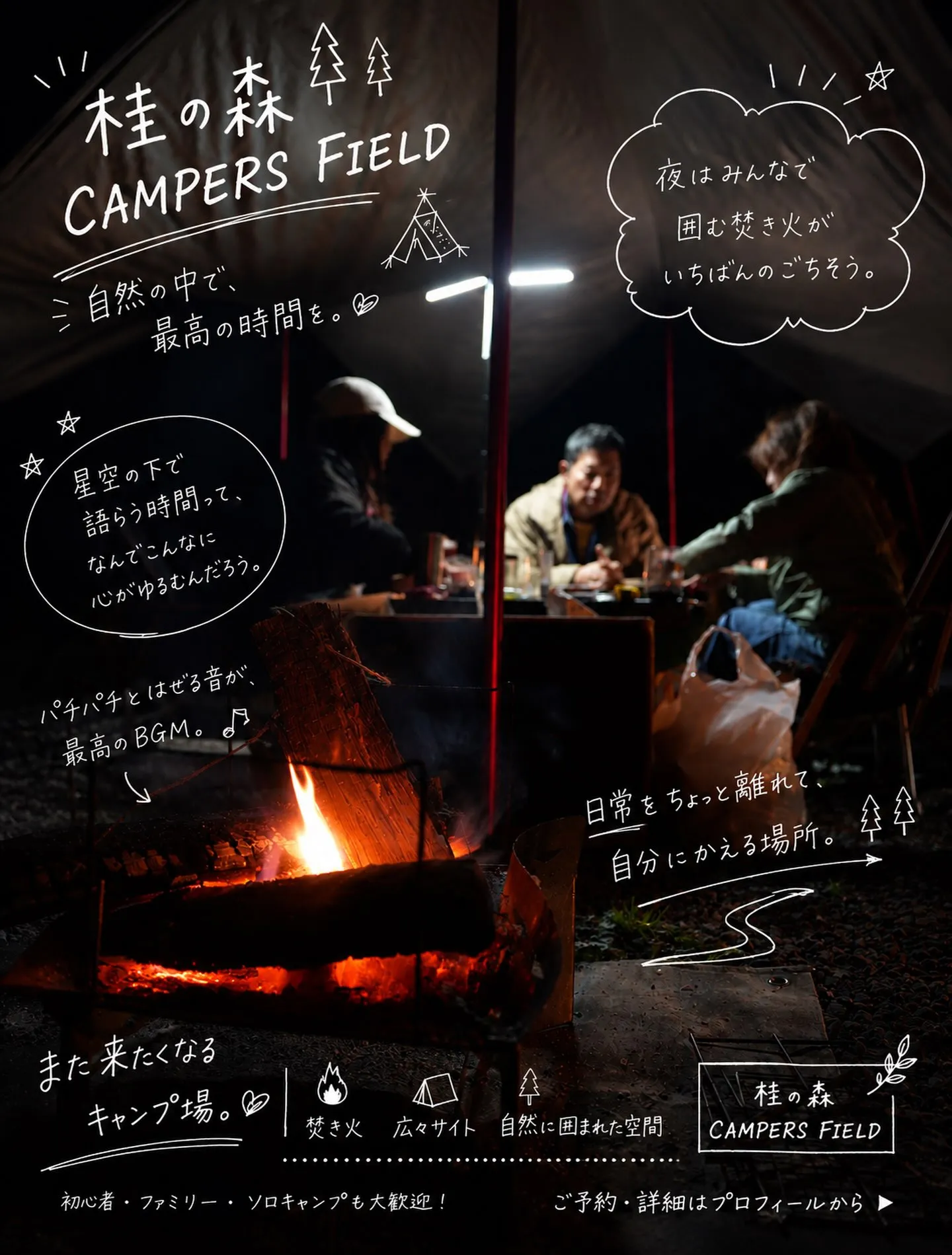 焚き火の音を聞きながら、時間を忘れる夜。