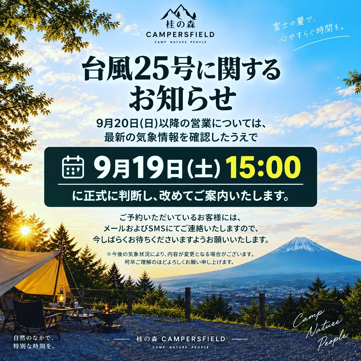 【台風25号に関するお知らせ】