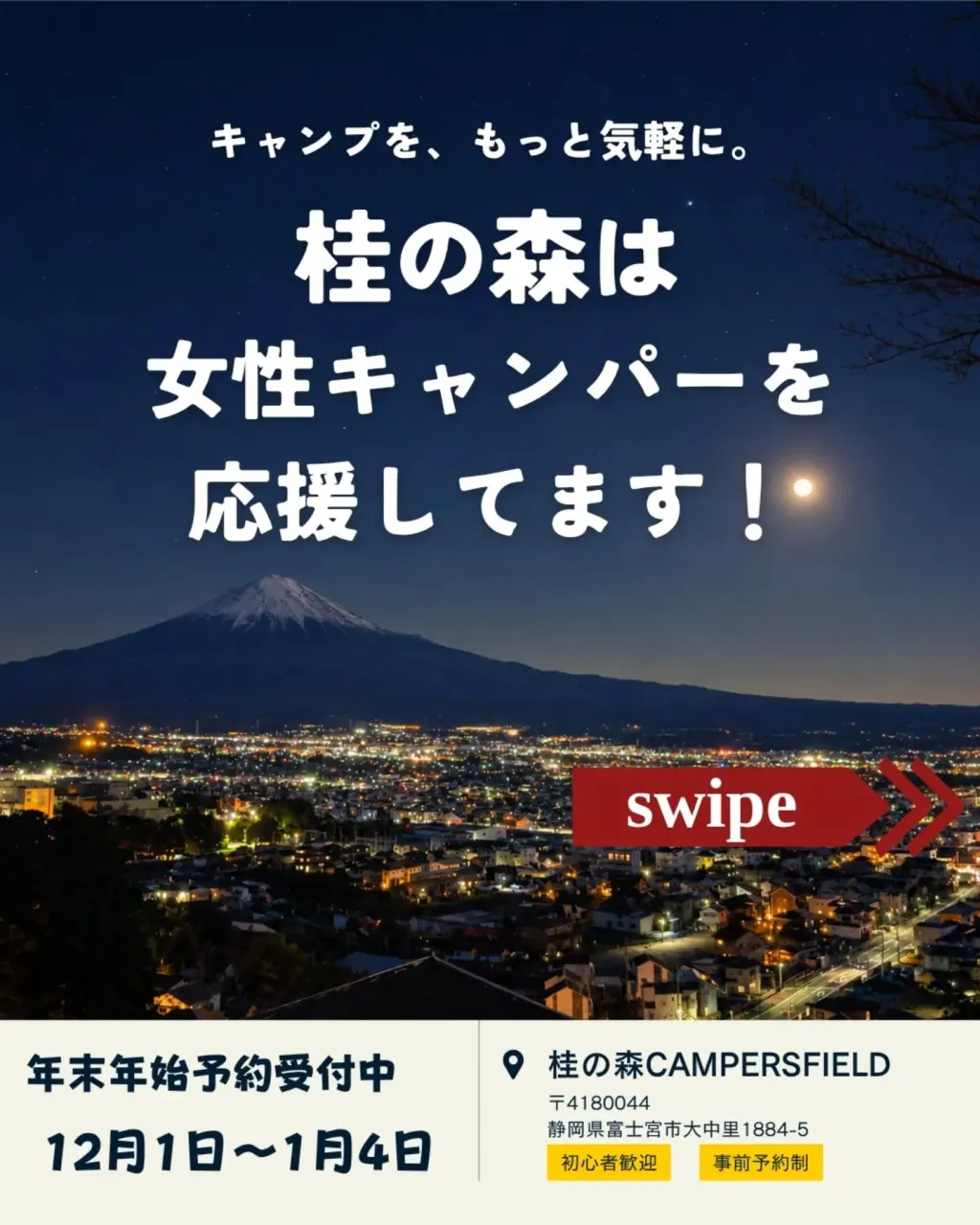 桂の森は、女性キャンパーを応援しています。