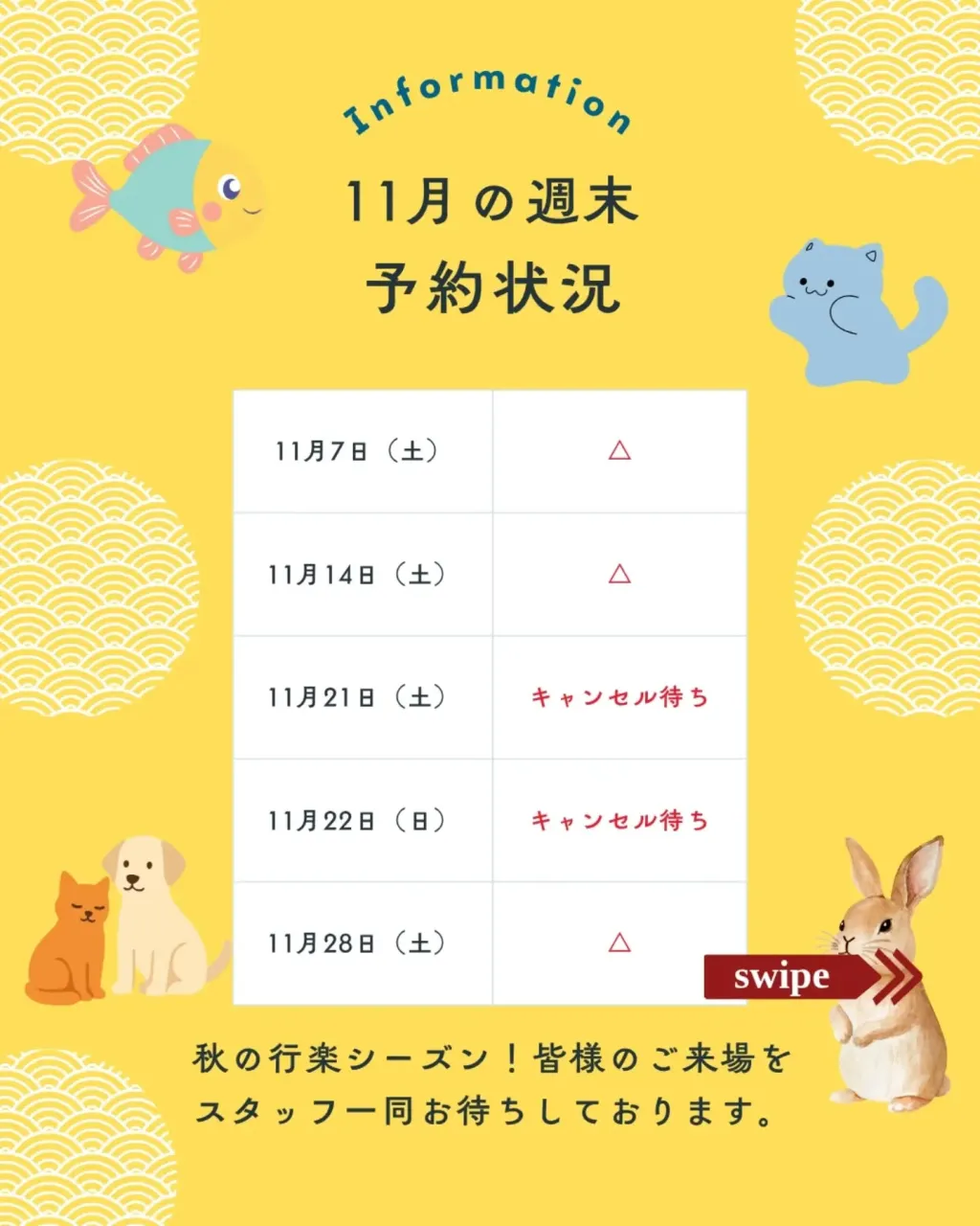 10月から1月4日までの、週末・年末年始の予約状況をご案内し...