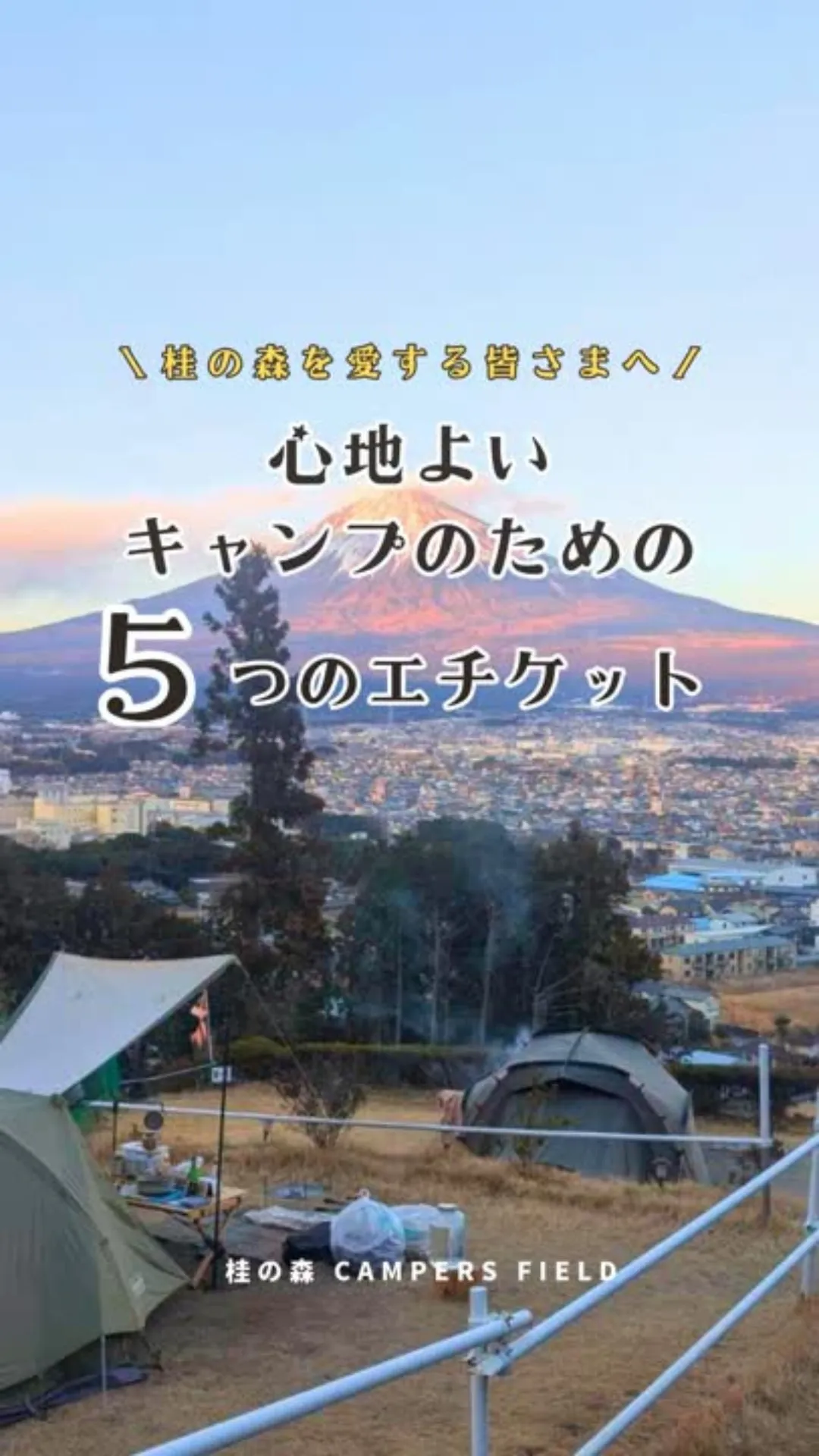 富士山と夜景を堪能する「桂の森」5つのエチケット