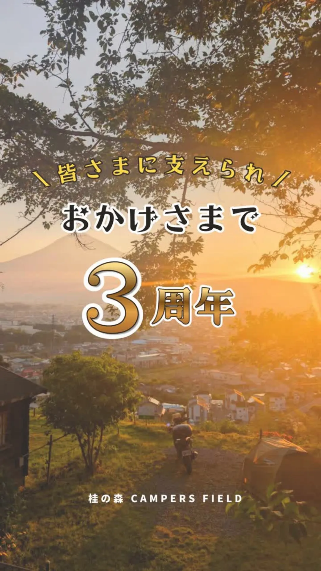 【感謝の3周年🎉】