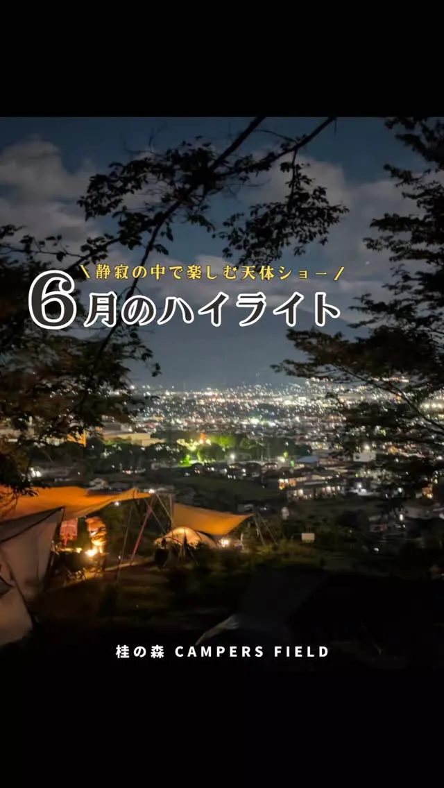 【６月の星空ハイライト🌟】
