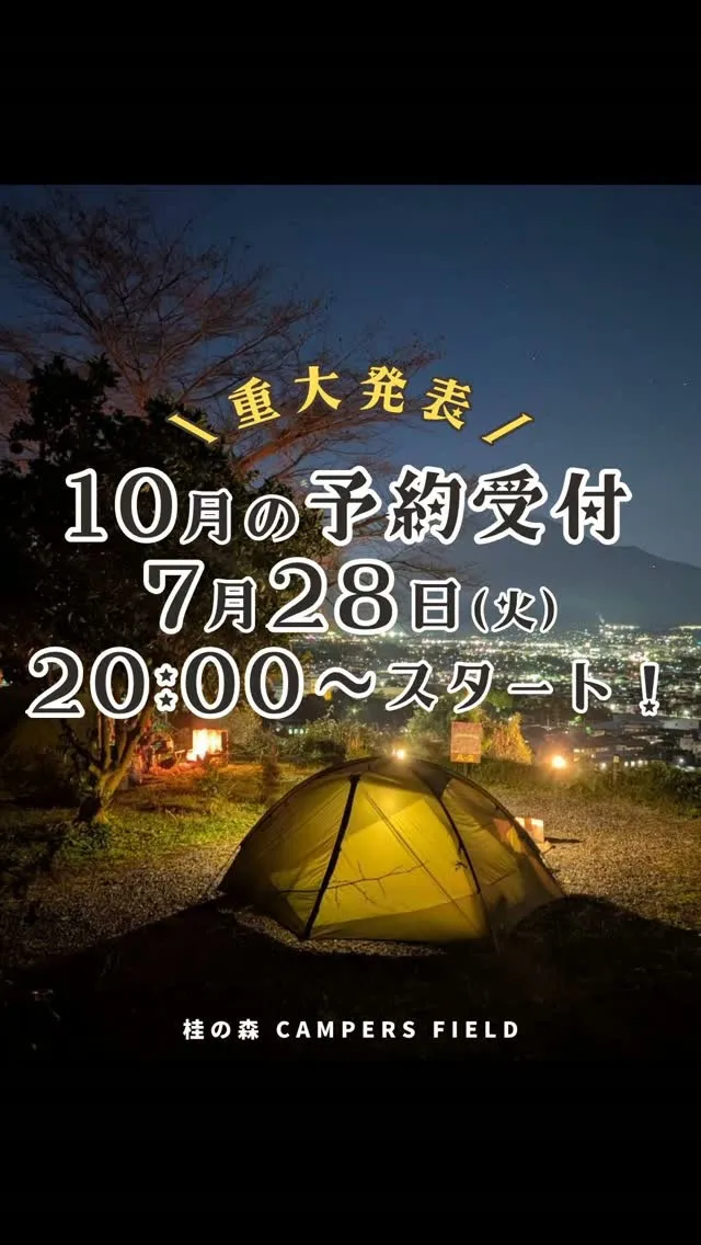 10月の予約受付、7月28日(火)20:00〜スタート🔔